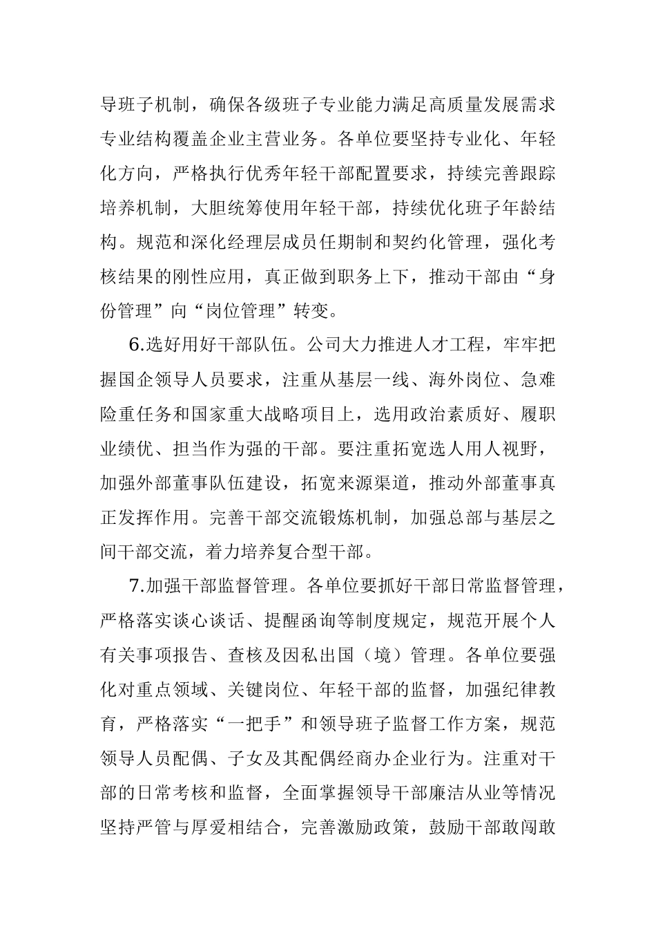 XX集团2023年组织人事工作计划.docx_第3页