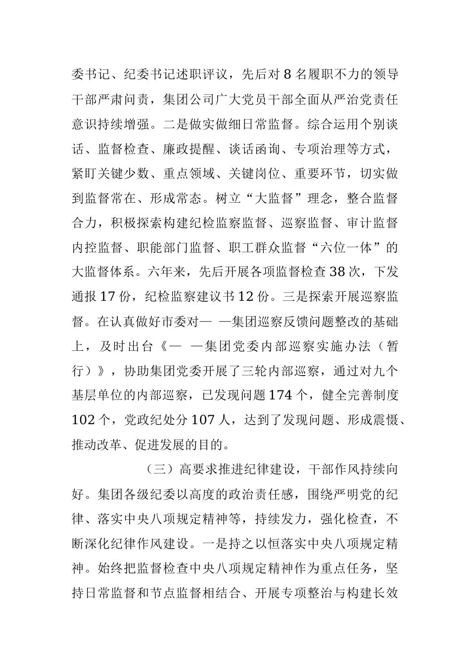 XX集团公司纪律检查委员会在2023年度的工作报告.docx_第3页