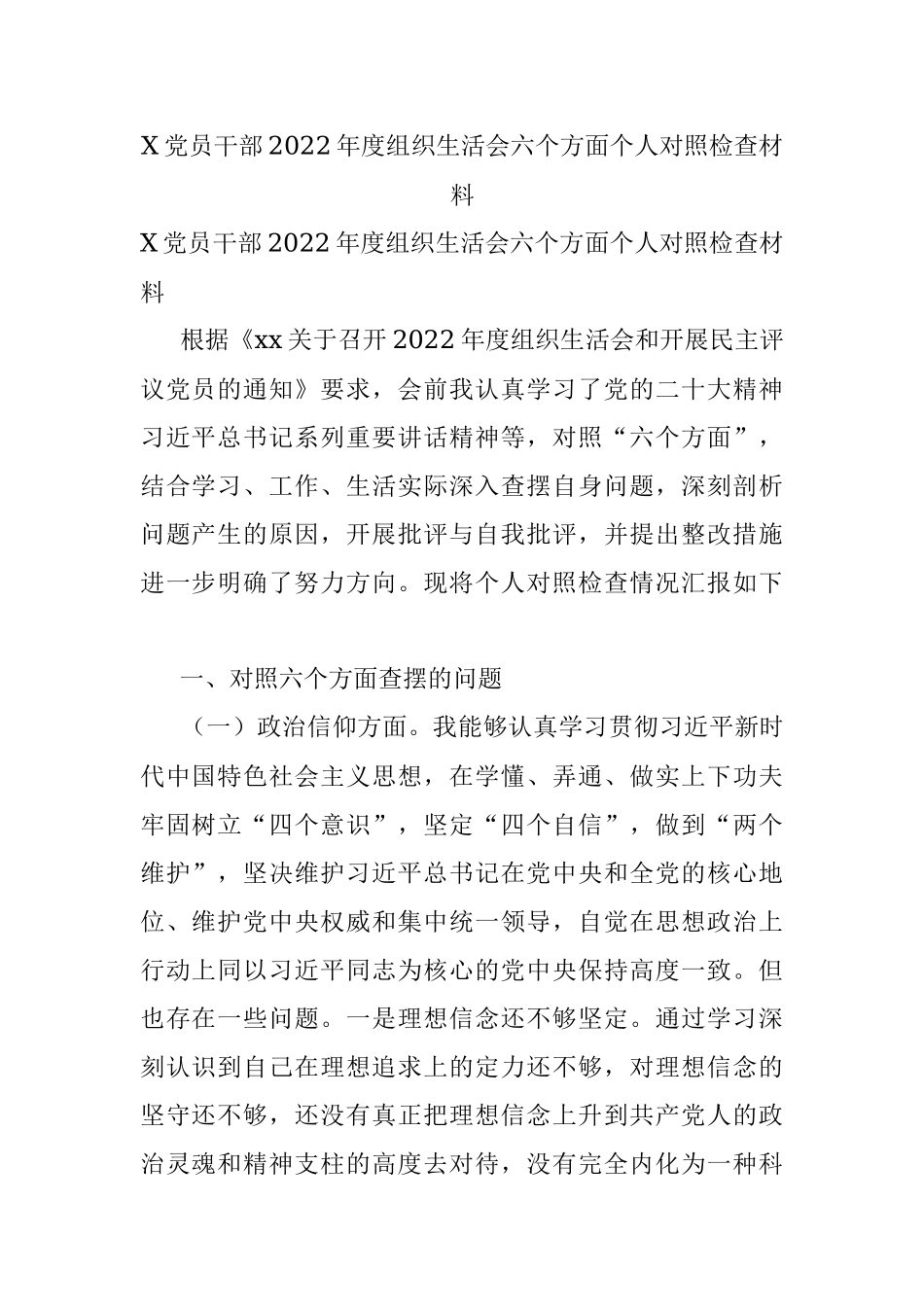 X党员干部2022年度组织生活会六个方面个人对照检查材料.docx_第1页