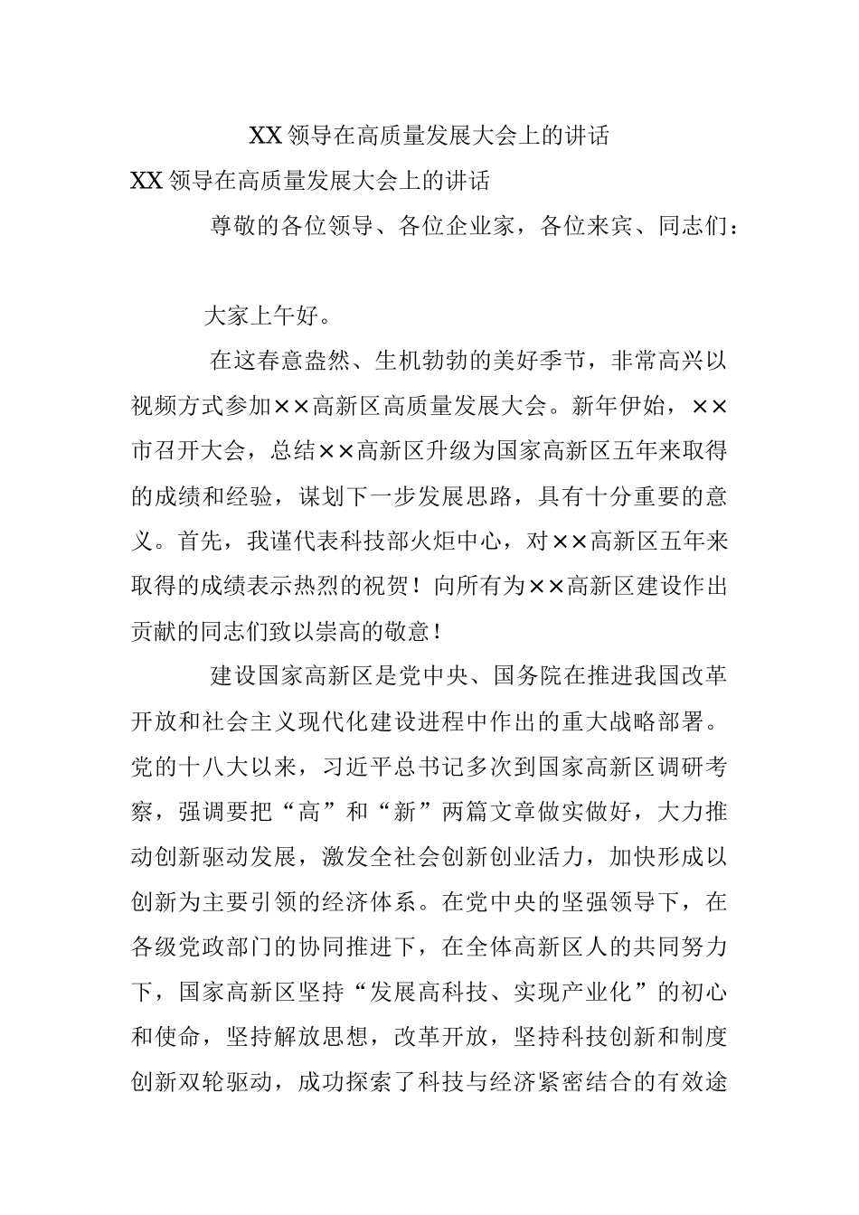 XX领导在高质量发展大会上的讲话.docx_第1页