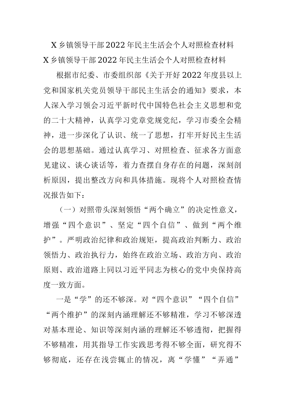 X乡镇领导干部2022年民主生活会个人对照检查材料.docx_第1页
