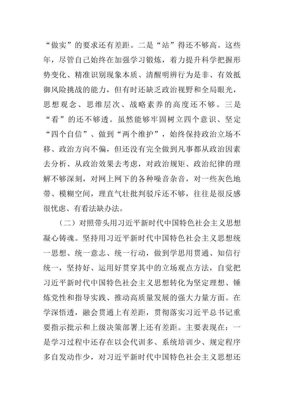 X乡镇领导干部2022年民主生活会个人对照检查材料.docx_第2页