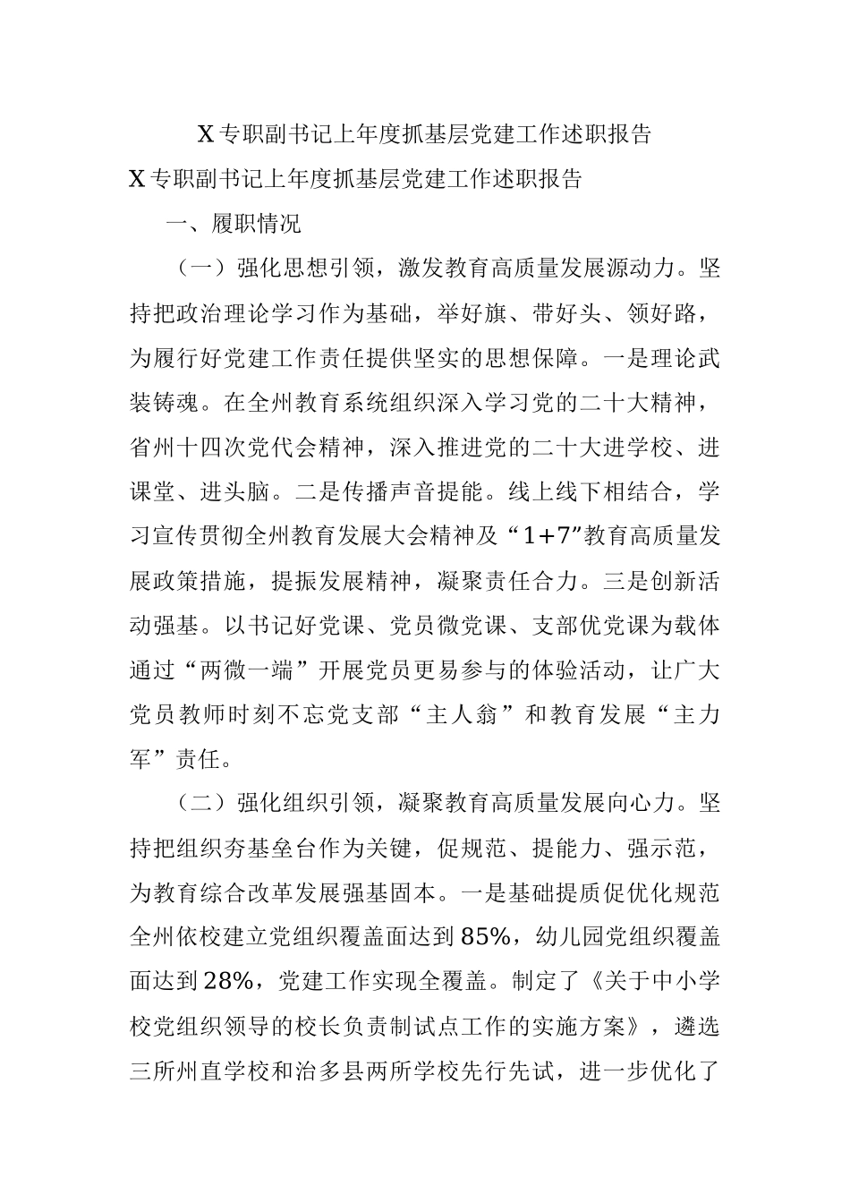 X专职副书记上年度抓基层党建工作述职报告.docx_第1页