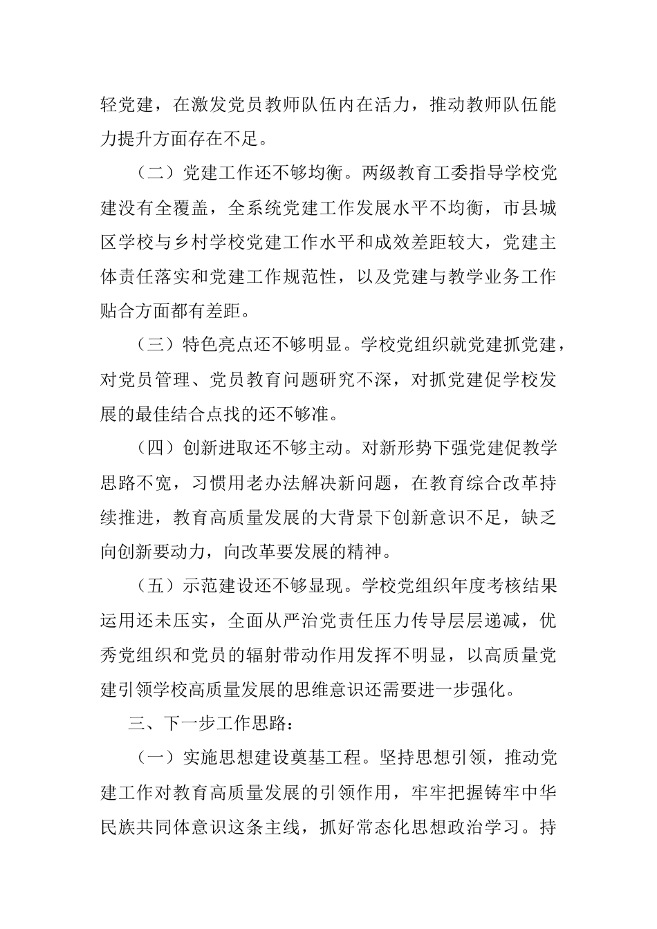 X专职副书记上年度抓基层党建工作述职报告.docx_第3页