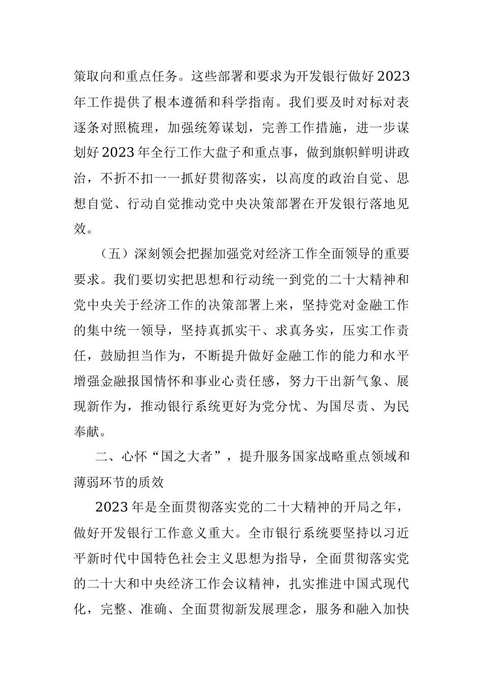 XX领导在全市银行系统2023年工作会议上的讲话.docx_第3页