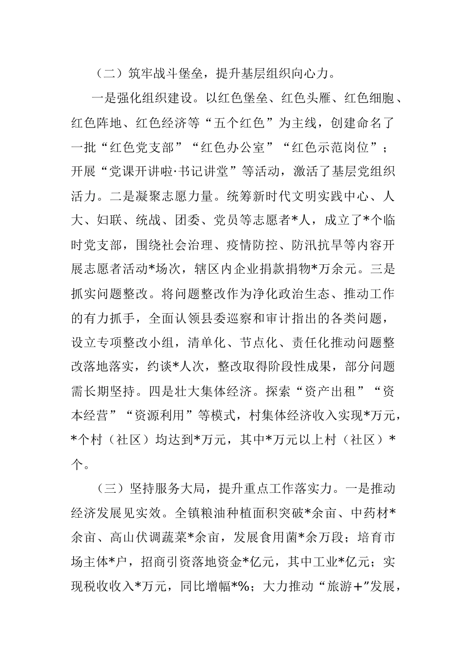 X乡镇党委书记2022年度抓基层党建工作述职报告.docx_第2页