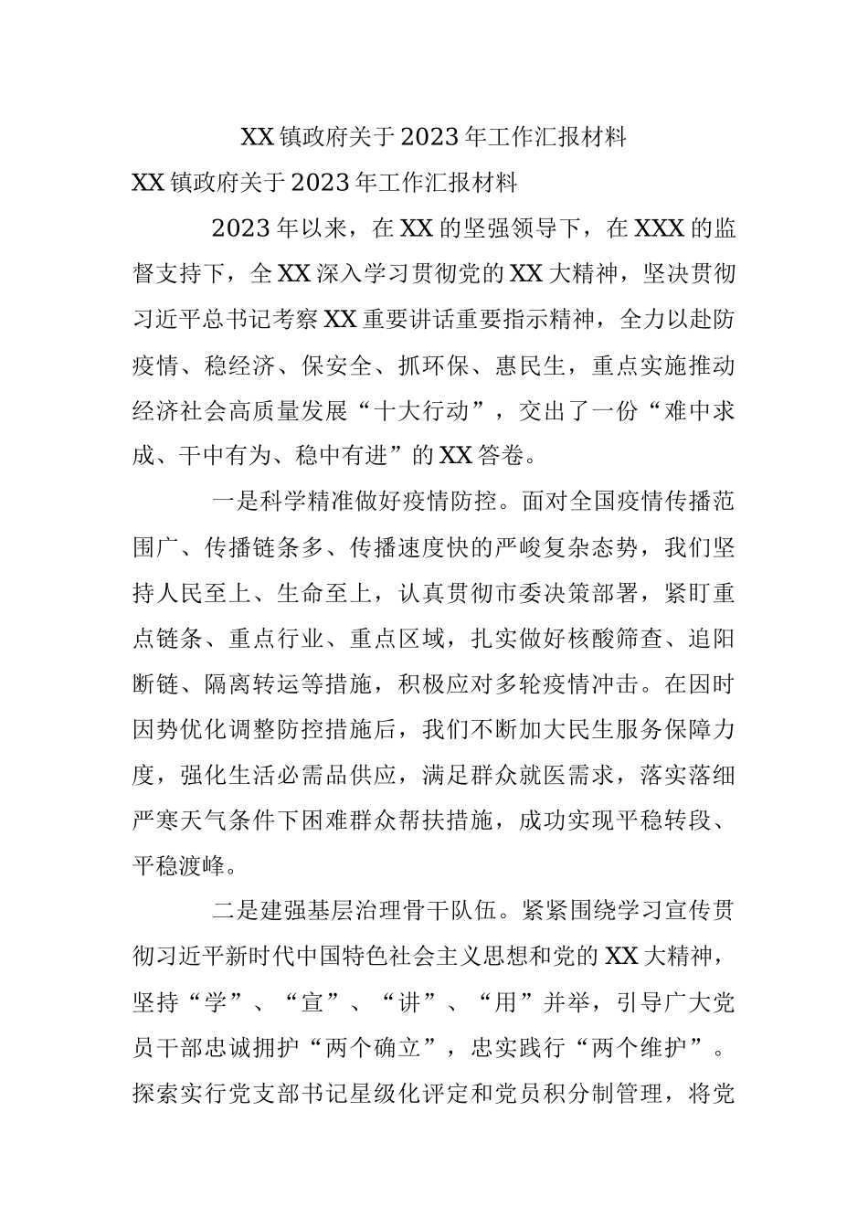 XX镇政府关于2023年工作汇报材料.docx_第1页