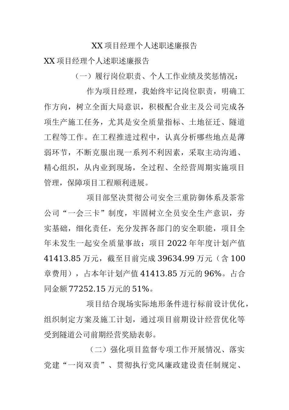 XX项目经理个人述职述廉报告.docx_第1页