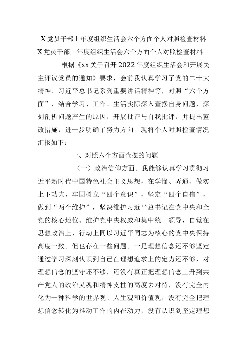 X党员干部上年度组织生活会六个方面个人对照检查材料.docx_第1页