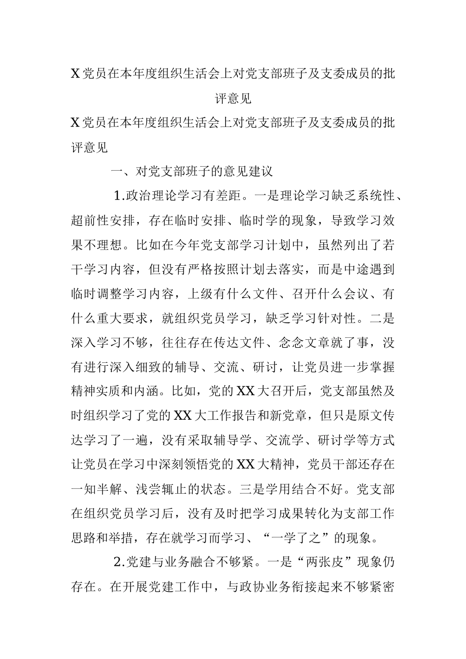 X党员在本年度组织生活会上对党支部班子及支委成员的批评意见.docx_第1页