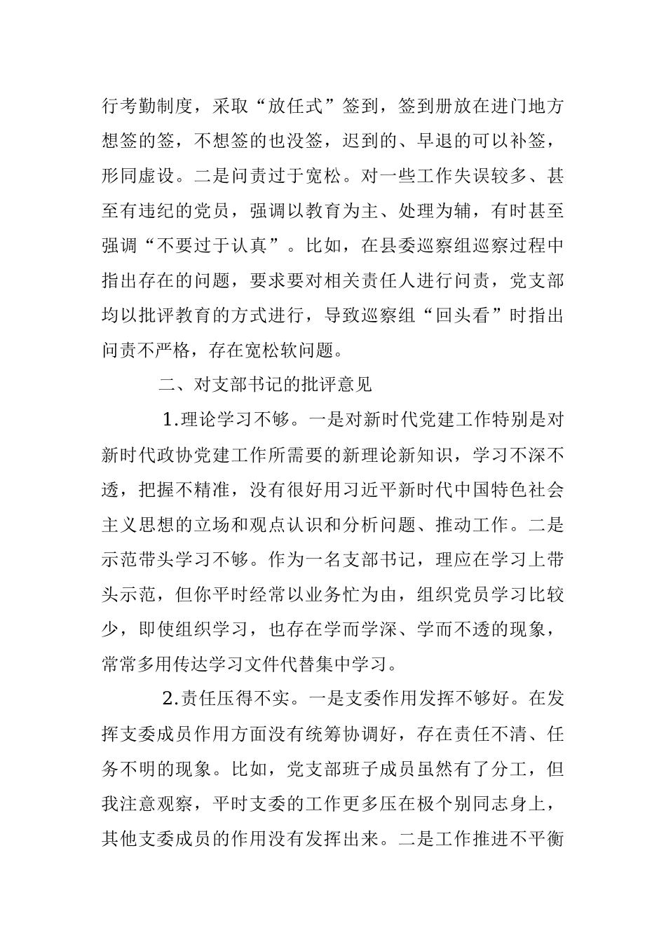 X党员在本年度组织生活会上对党支部班子及支委成员的批评意见.docx_第3页