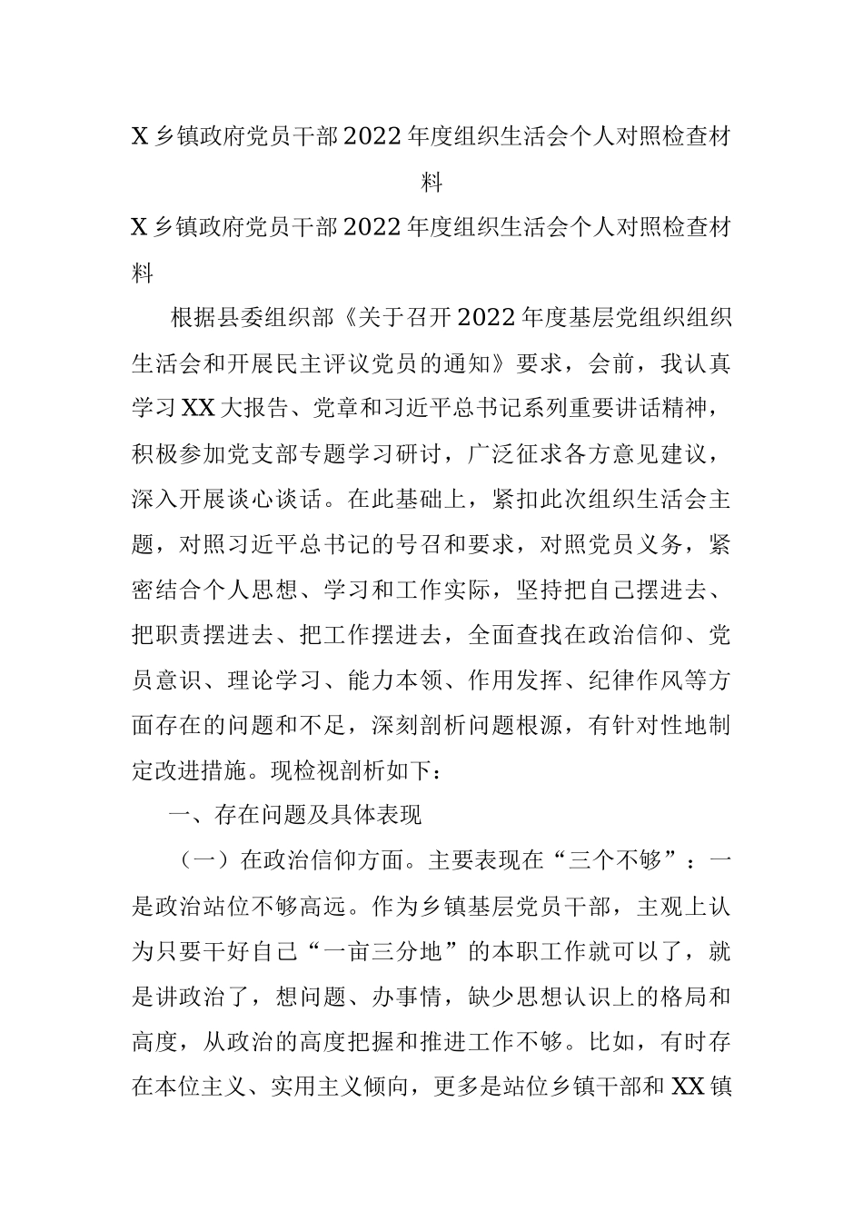 X乡镇政府党员干部2022年度组织生活会个人对照检查材料.docx_第1页