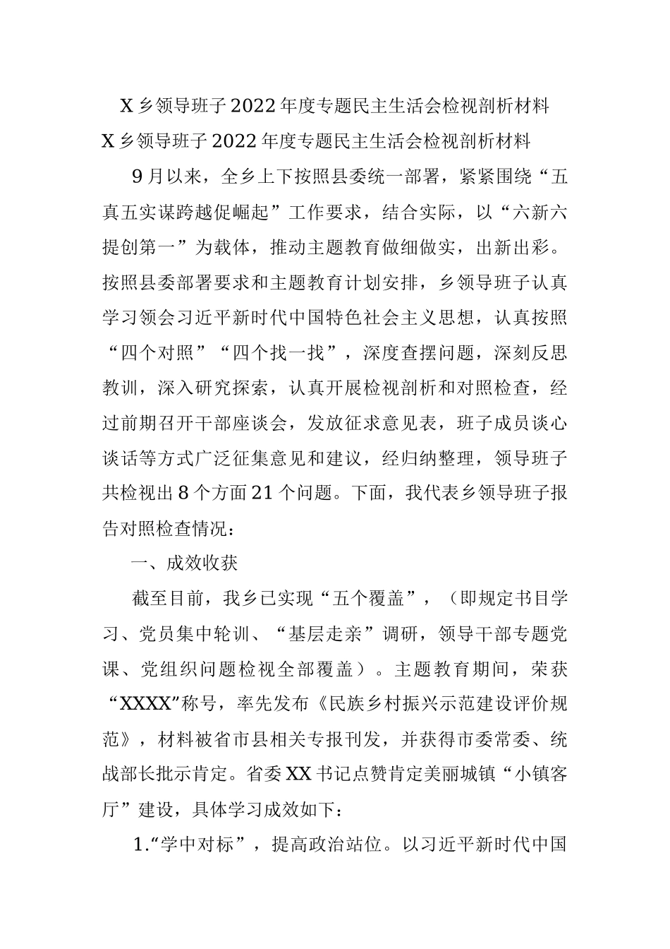 X乡领导班子2022年度专题民主生活会检视剖析材料.docx_第1页