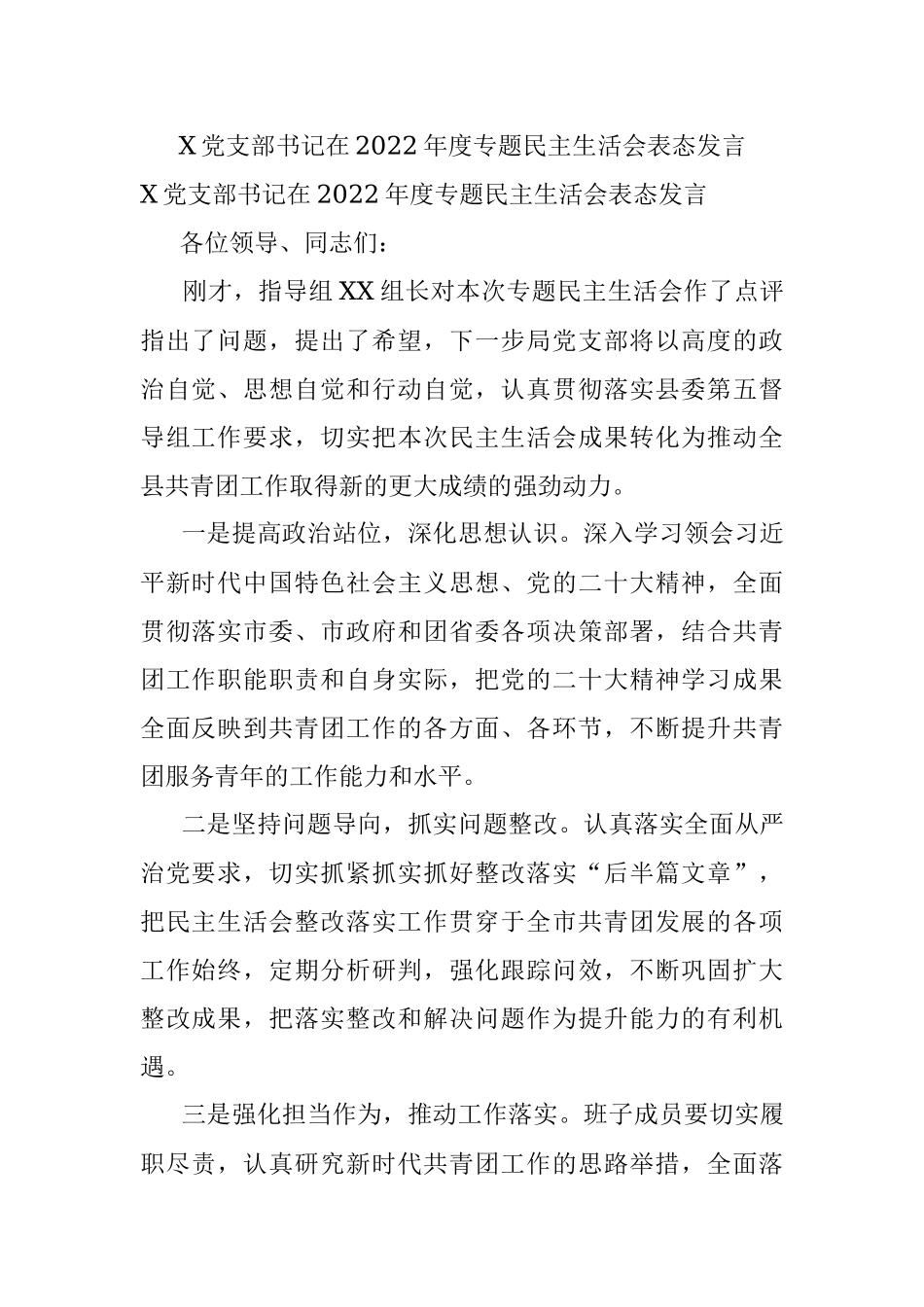 X党支部书记在2022年度专题民主生活会表态发言.docx_第1页
