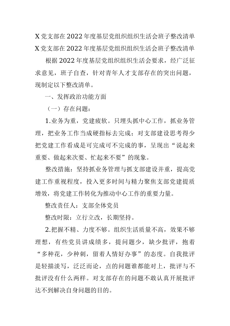 X党支部在2022年度基层党组织组织生活会班子整改清单.docx_第1页