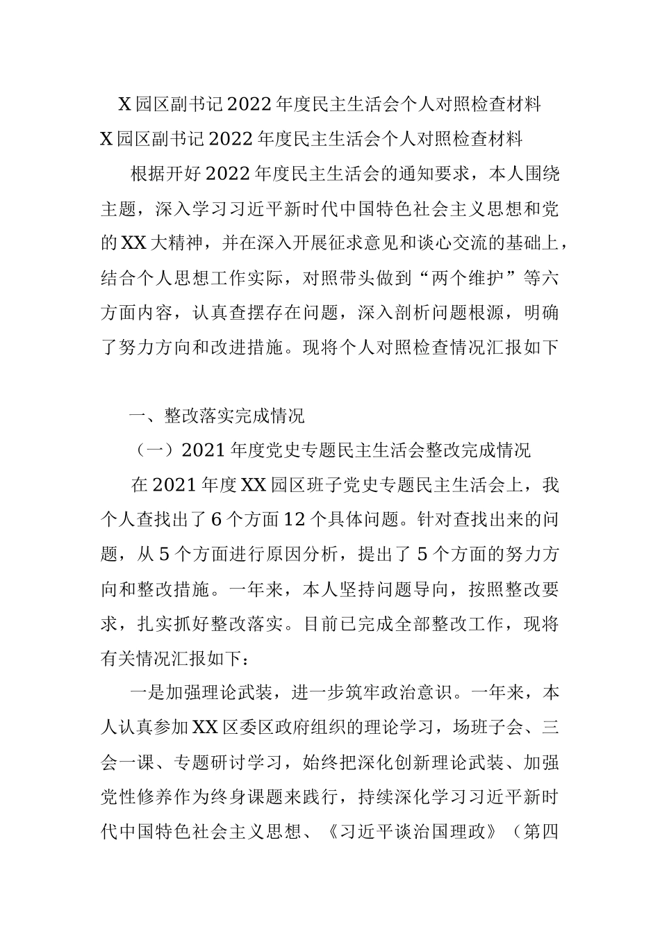 X园区副书记2022年度民主生活会个人对照检查材料.docx_第1页