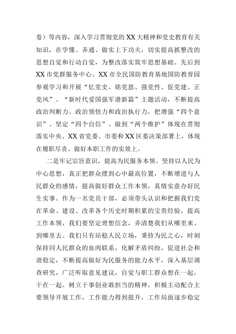 X园区副书记2022年度民主生活会个人对照检查材料.docx_第2页