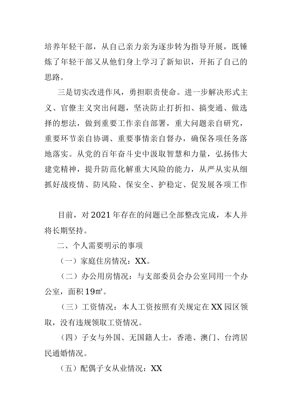 X园区副书记2022年度民主生活会个人对照检查材料.docx_第3页