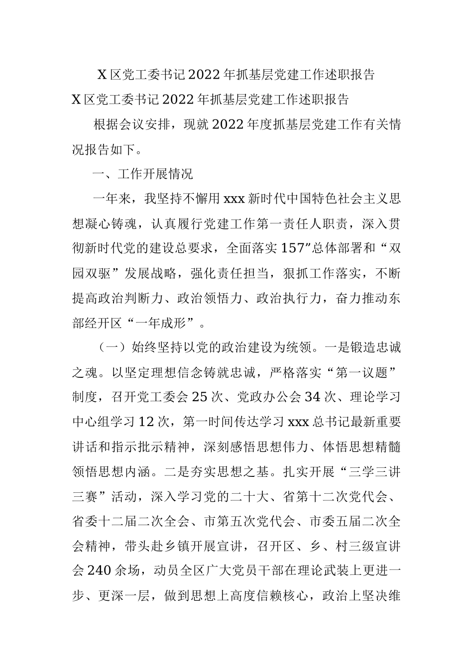 X区党工委书记2022年抓基层党建工作述职报告.docx_第1页