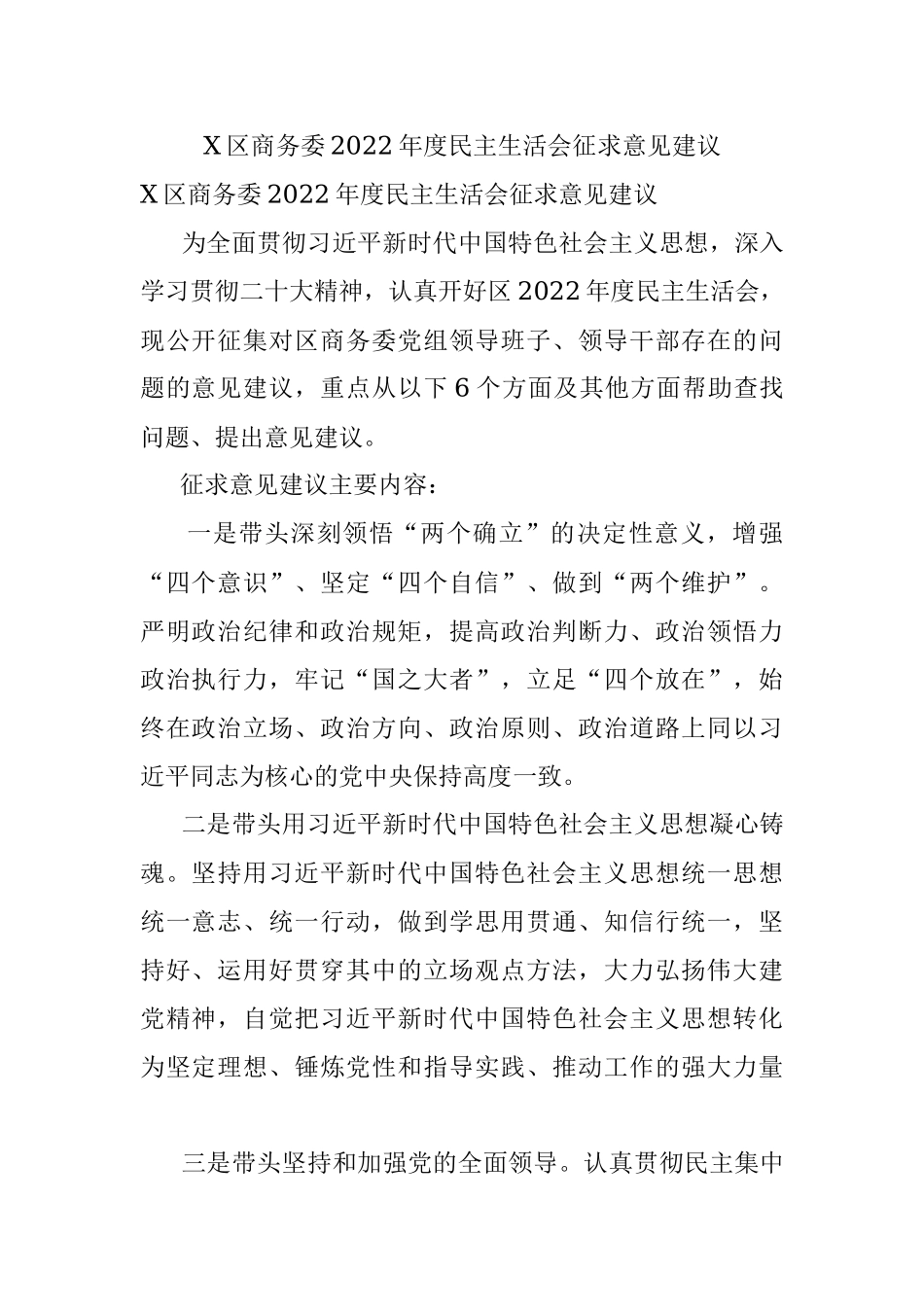 X区商务委2022年度民主生活会征求意见建议.docx_第1页