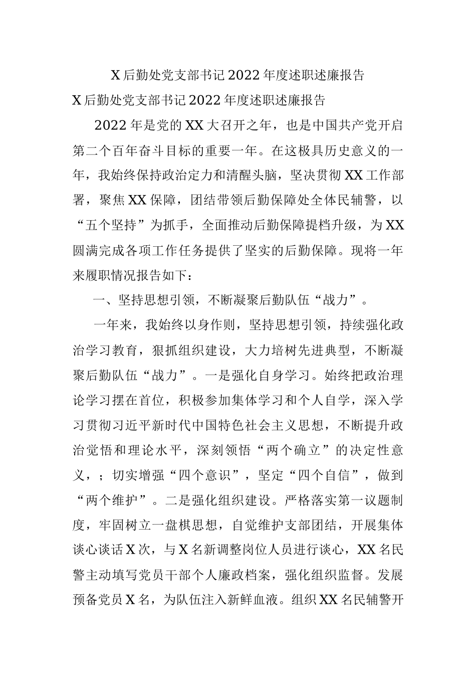 X后勤处党支部书记2022年度述职述廉报告.docx_第1页