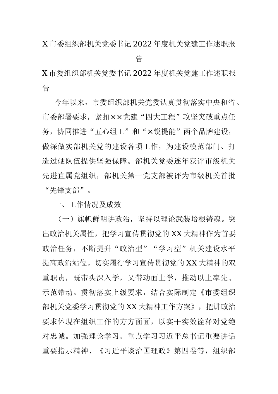 X市委组织部机关党委书记2022年度机关党建工作述职报告.docx_第1页