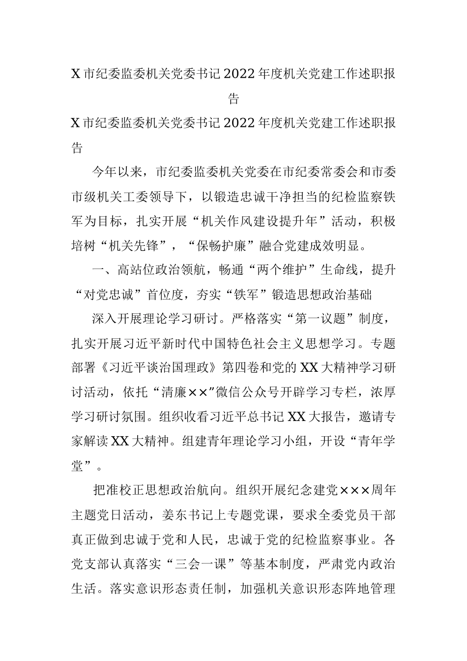 X市纪委监委机关党委书记2022年度机关党建工作述职报告.docx_第1页