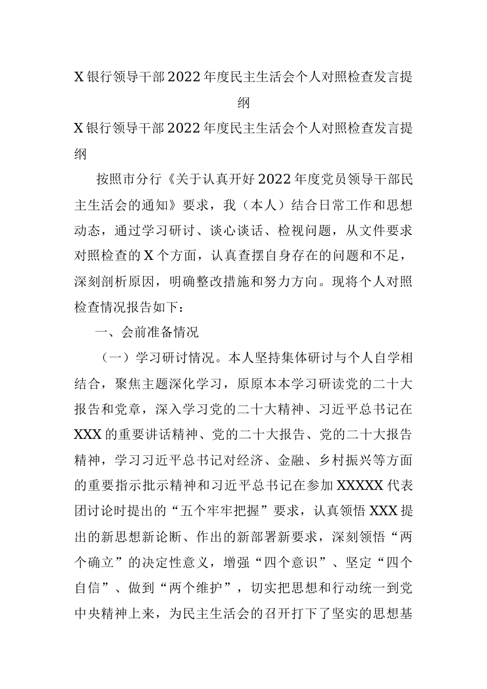 X银行领导干部2022年度民主生活会个人对照检查发言提纲.docx_第1页