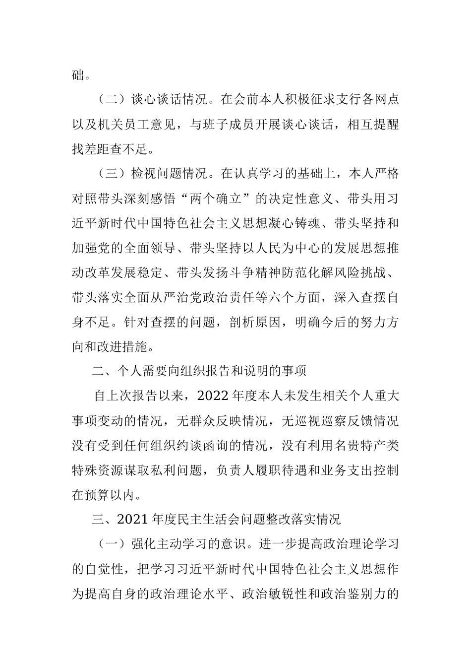 X银行领导干部2022年度民主生活会个人对照检查发言提纲.docx_第2页