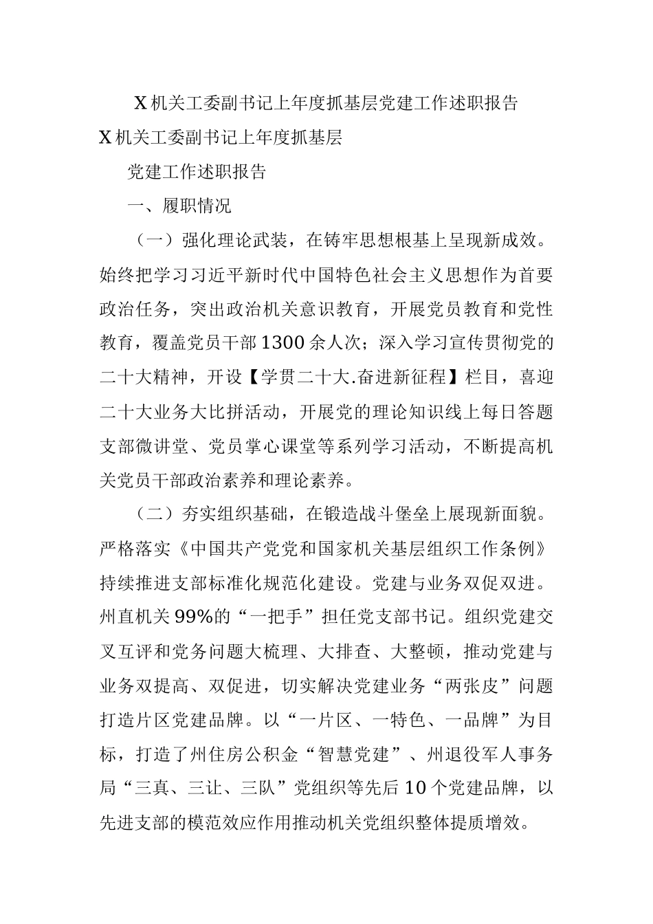 X机关工委副书记上年度抓基层党建工作述职报告.docx_第1页