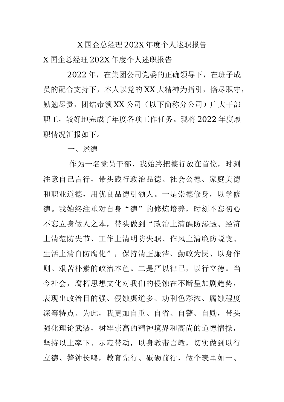 X国企总经理202X年度个人述职报告.docx_第1页