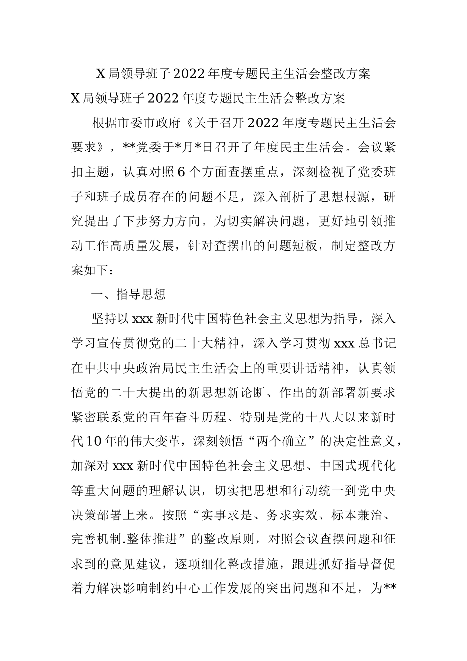 X局领导班子2022年度专题民主生活会整改方案.docx_第1页