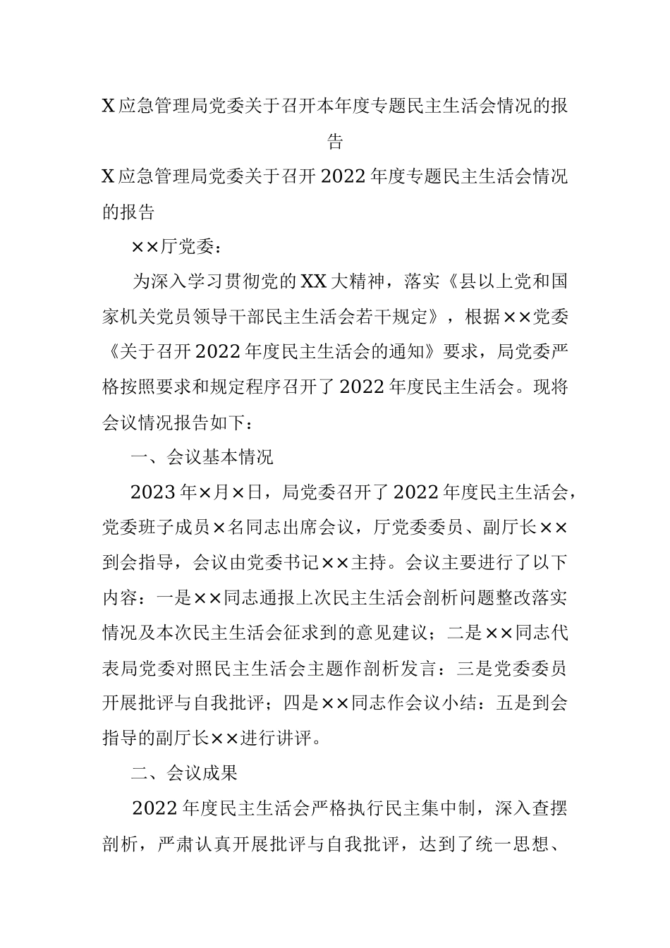 X应急管理局党委关于召开本年度专题民主生活会情况的报告.docx_第1页