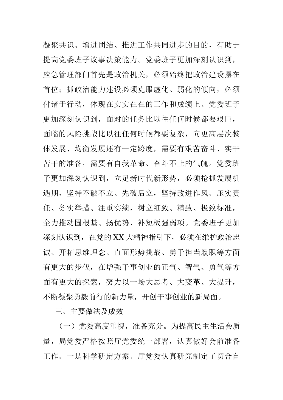 X应急管理局党委关于召开本年度专题民主生活会情况的报告.docx_第2页