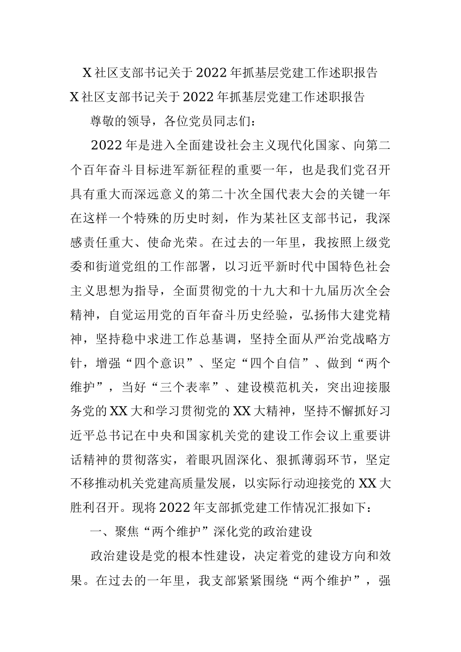 X社区支部书记关于2022年抓基层党建工作述职报告.docx_第1页