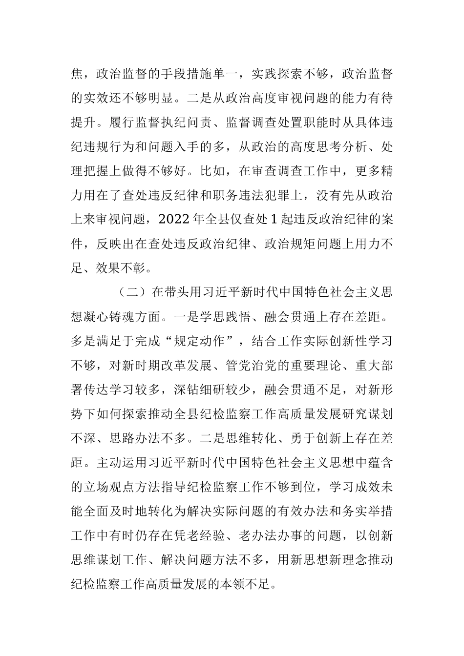X纪委书记的20X年度县委常委会民主生活会发言提纲.docx_第2页