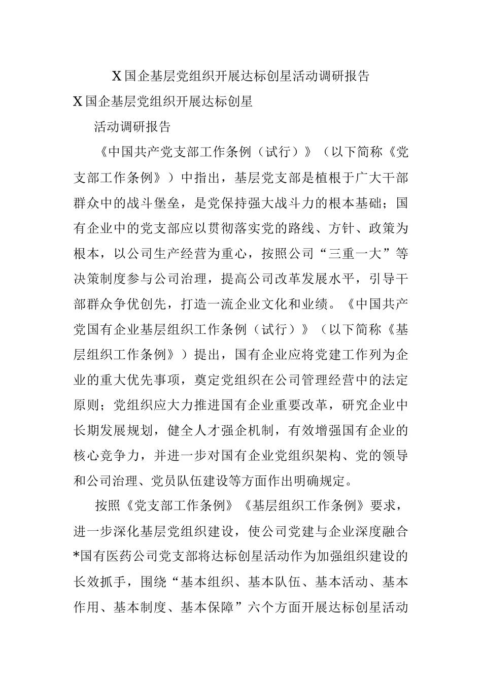 X国企基层党组织开展达标创星活动调研报告.docx_第1页