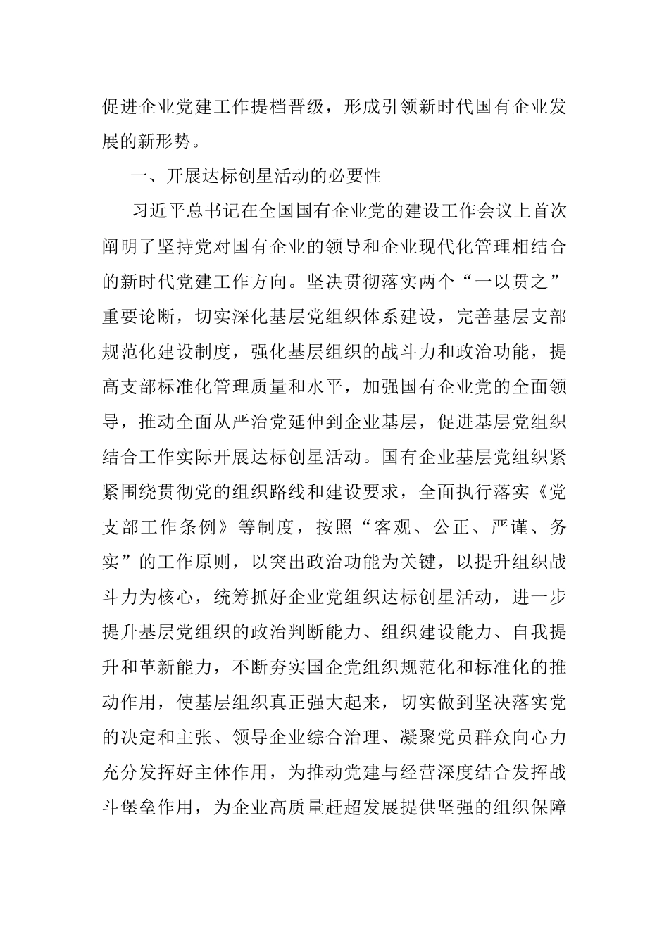 X国企基层党组织开展达标创星活动调研报告.docx_第2页