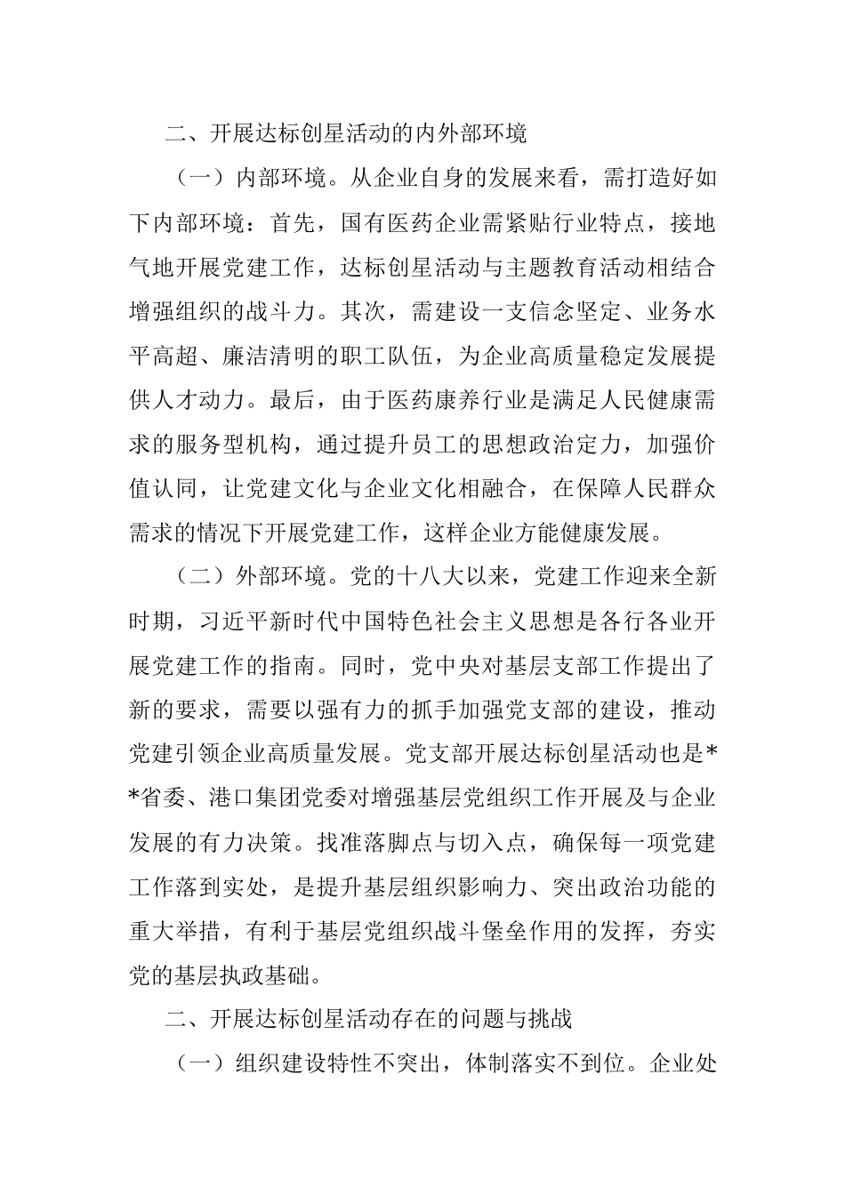 X国企基层党组织开展达标创星活动调研报告.docx_第3页