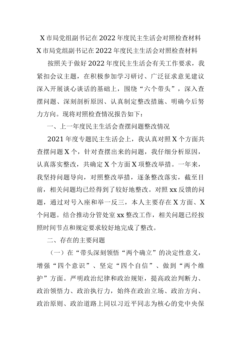 X市局党组副书记在2022年度民主生活会对照检查材料.docx_第1页