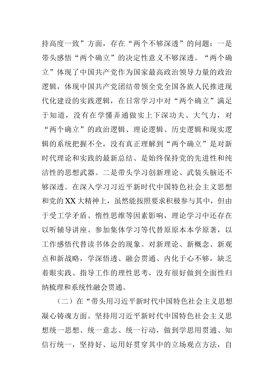 X市局党组副书记在2022年度民主生活会对照检查材料.docx_第2页