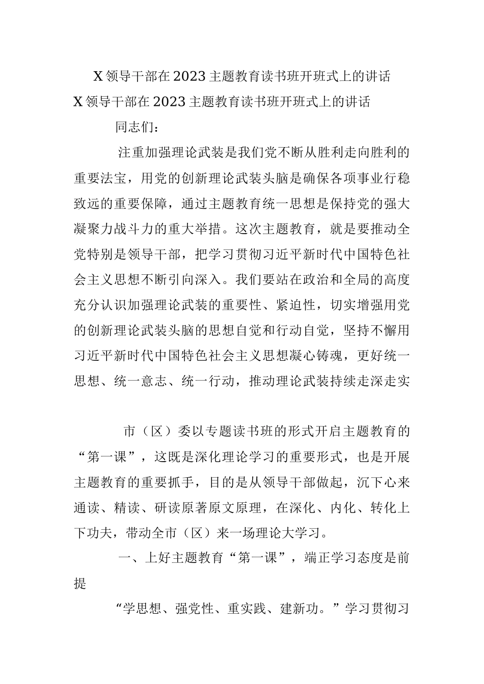 X领导干部在2023主题教育读书班开班式上的讲话.docx_第1页