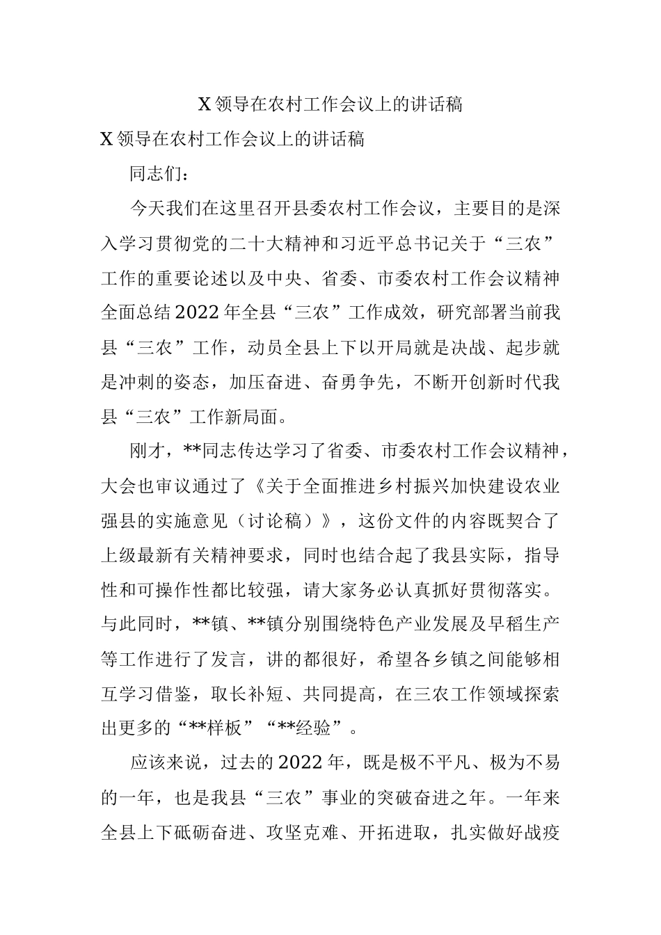 X领导在农村工作会议上的讲话稿.docx_第1页