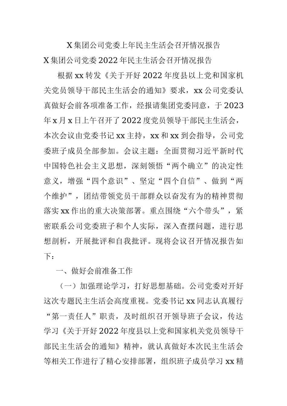 X集团公司党委上年民主生活会召开情况报告.docx_第1页