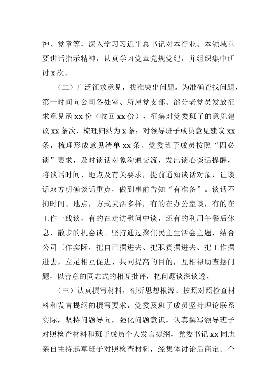 X集团公司党委上年民主生活会召开情况报告.docx_第2页