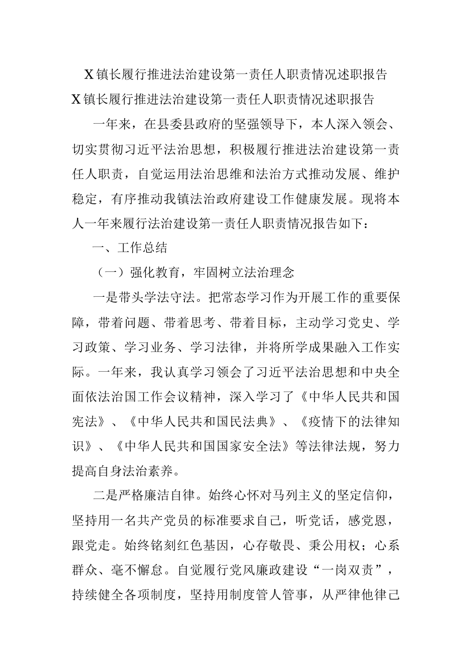 X镇长履行推进法治建设第一责任人职责情况述职报告.docx_第1页