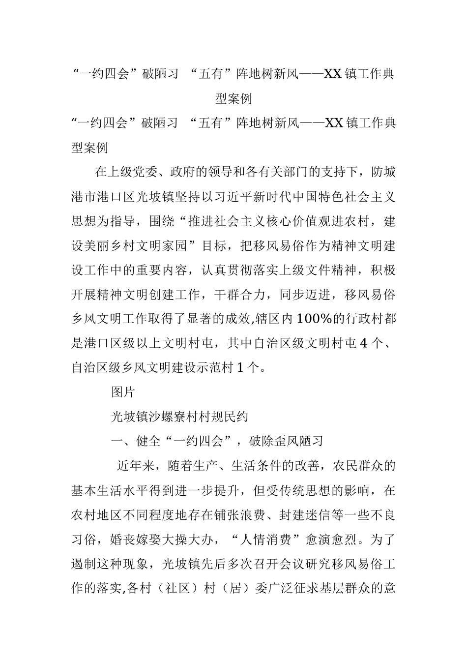 “一约四会”破陋习 “五有”阵地树新风——XX镇工作典型案例.docx_第1页