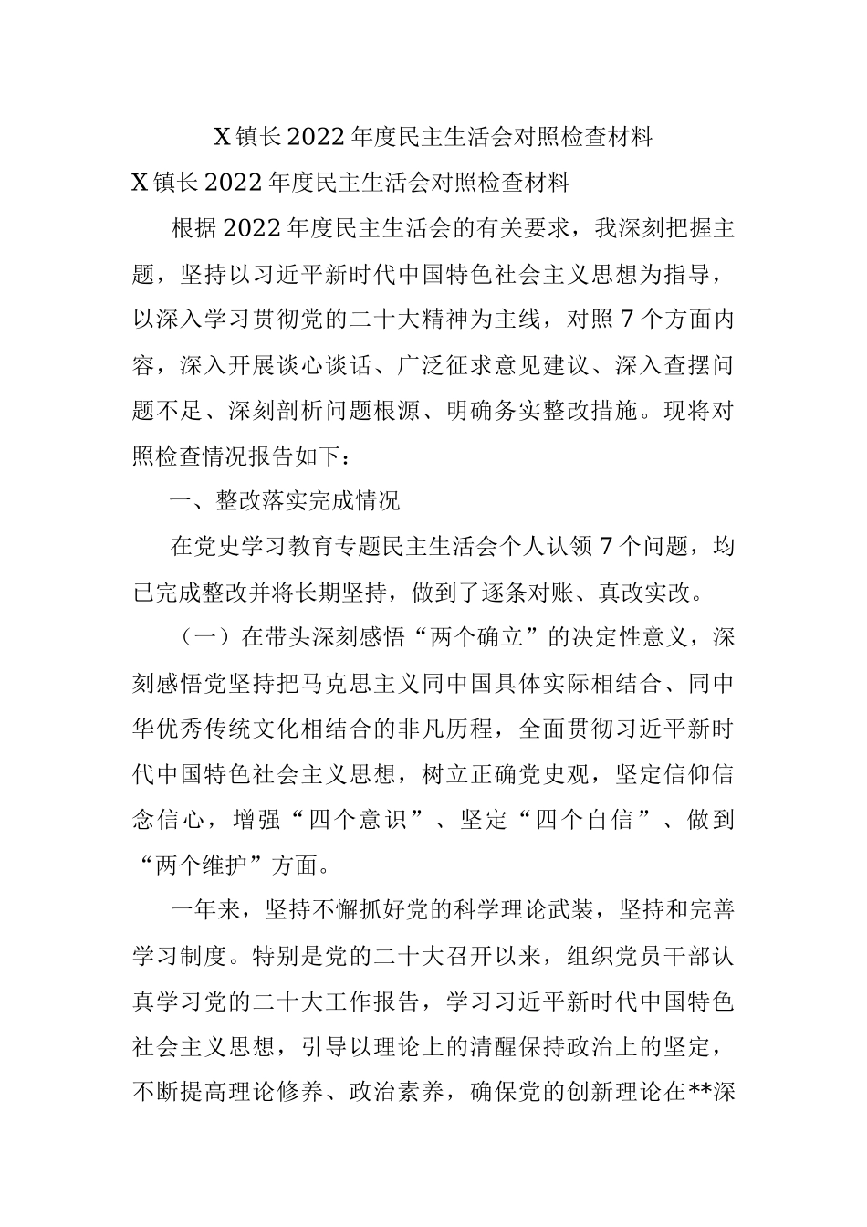 X镇长2022年度民主生活会对照检查材料.docx_第1页