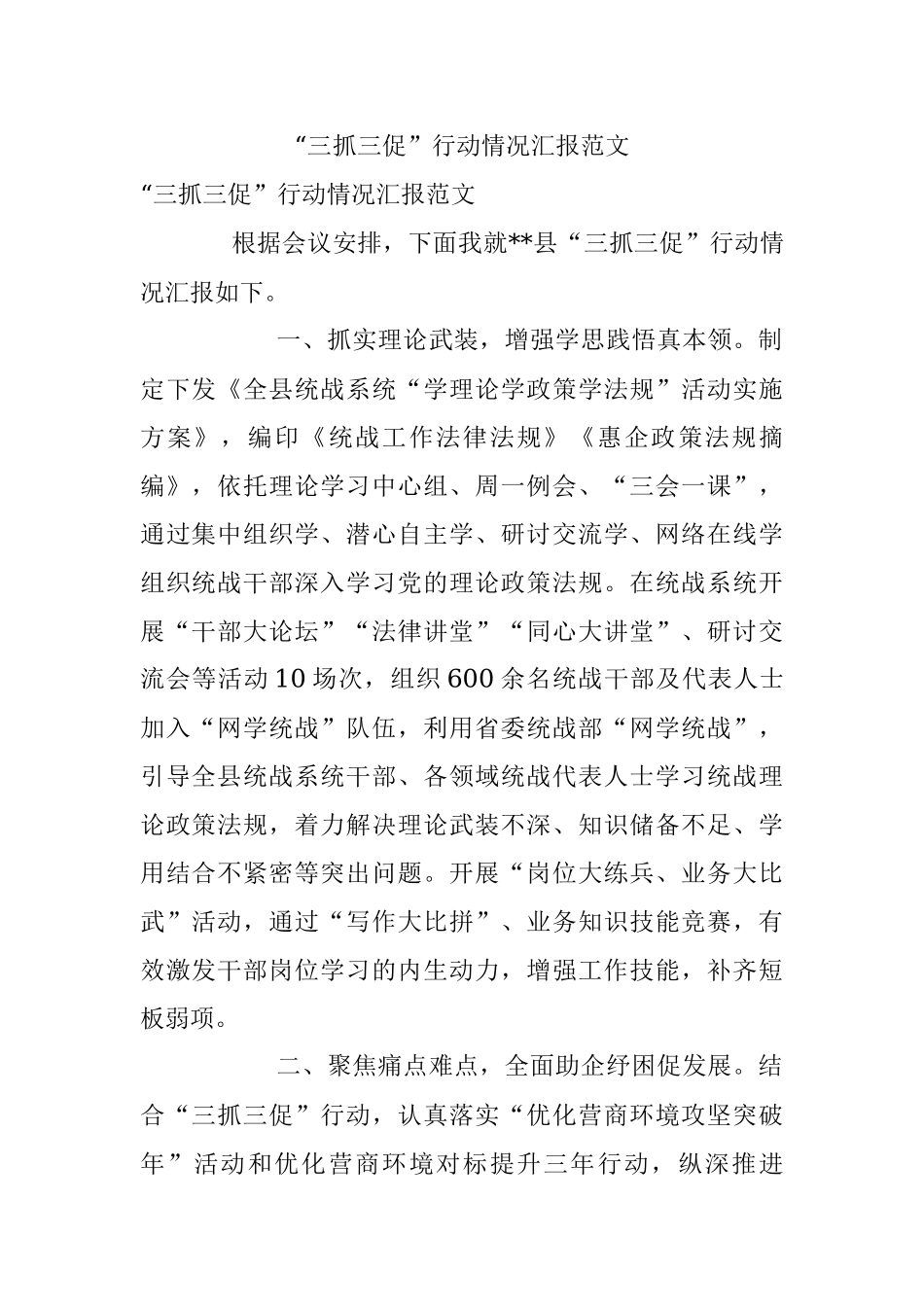 “三抓三促”行动情况汇报范文.docx_第1页