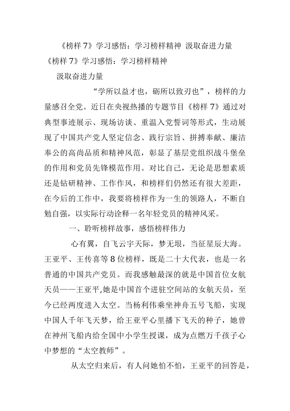 《榜样7》学习感悟：学习榜样精神 汲取奋进力量.docx_第1页